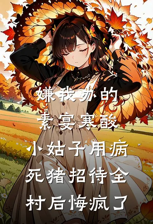 嫌我办的素宴寒酸，小姑子用病死猪招待全村后悔疯了