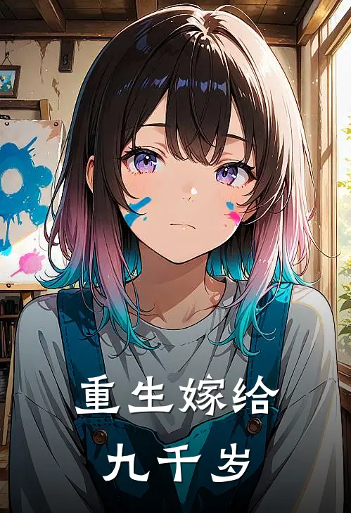 重生嫁给九千岁