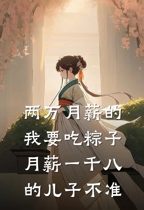 两万月薪的我要吃粽子，月薪一千八的儿子不准