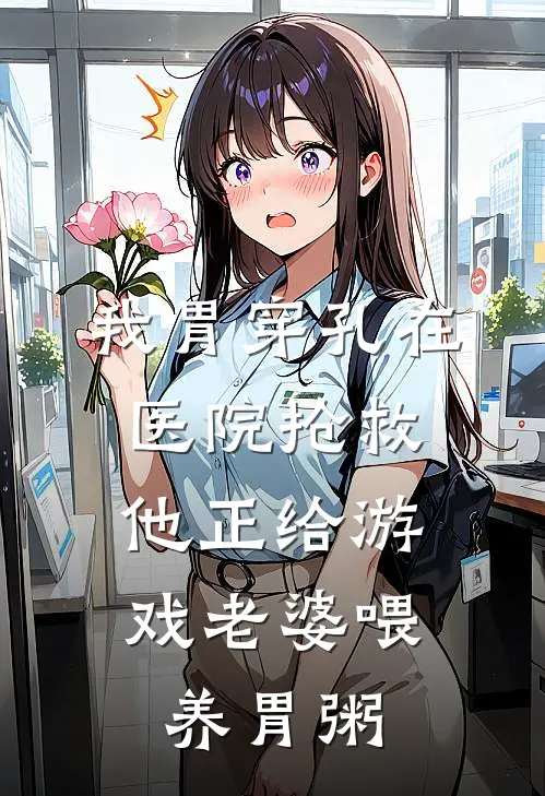 我胃穿孔在医院抢救，他正给游戏老婆喂养胃粥