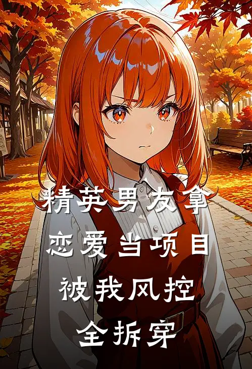 精英男友拿恋爱当项目,被我风控全拆穿