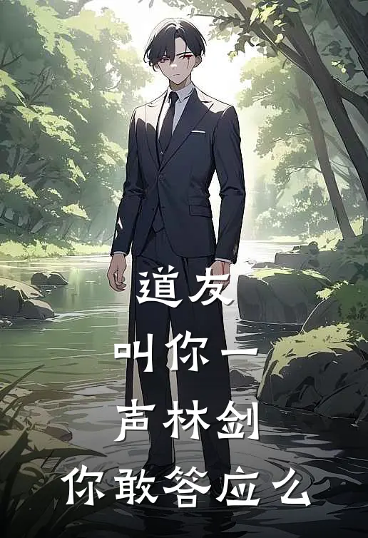 道友,叫你一声林剑,你敢答应么