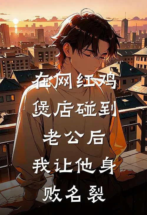 在网红鸡煲店碰到老公后，我让他身败名裂