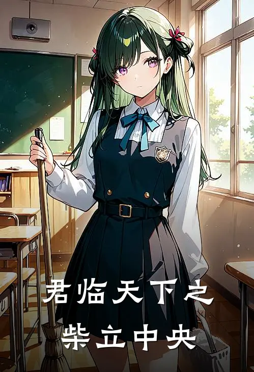 君临天下之柴立中央