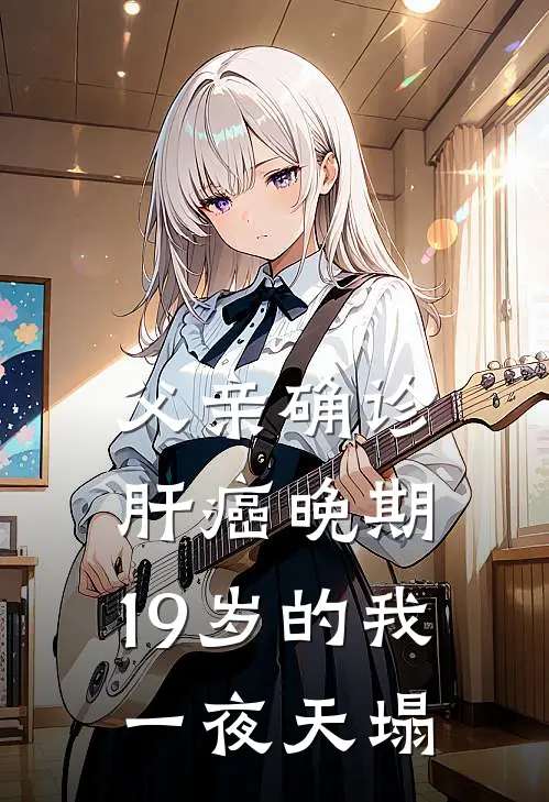 父亲确诊肝癌晚期,19岁的我一夜天塌
