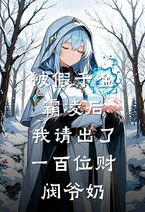 被假千金霸凌后，我请出了一百位财阀爷奶