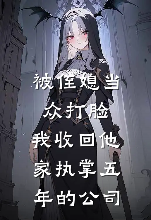 被侄媳当众打脸，我收回他家执掌五年的公司