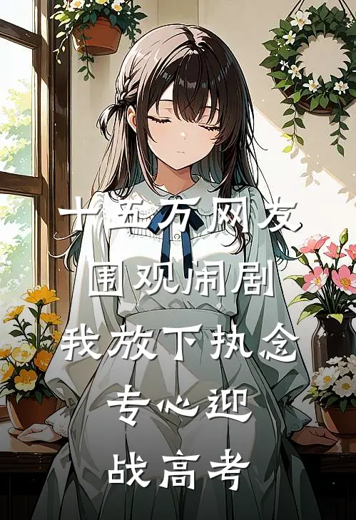 十五万网友围观闹剧，我放下执念，专心迎战高考