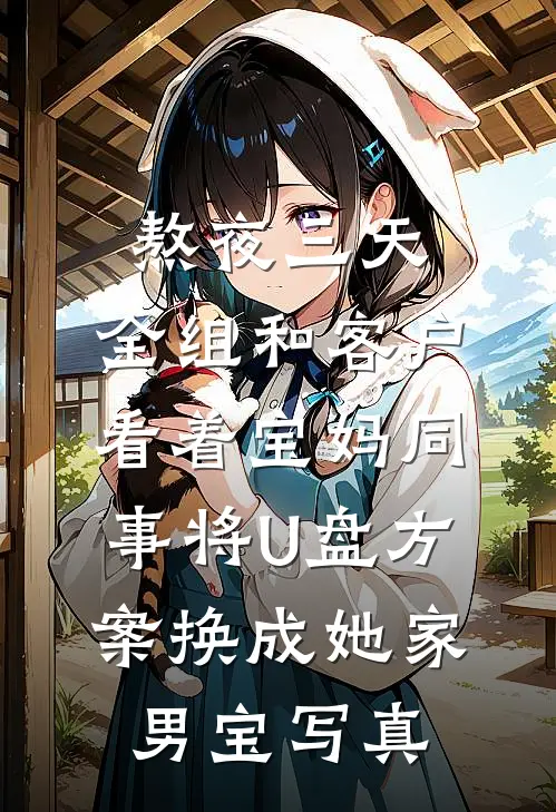 熬夜三天，全组和客户看着宝妈同事将U盘方案换成她家男宝写真