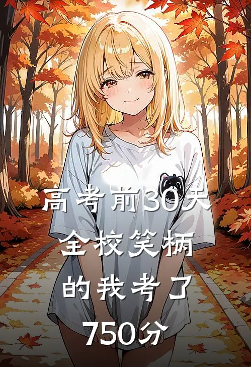 高考前30天：全校笑柄的我考了750分