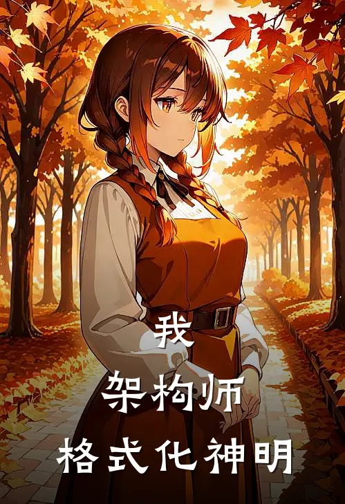 我,架构师,格式化神明