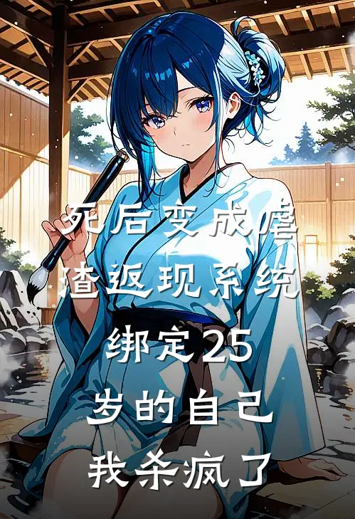 死后变成虐渣返现系统绑定25岁的自己，我杀疯了