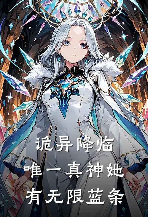 诡异降临，唯一真神她有无限蓝条