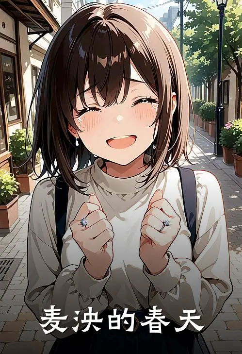 麦泱的春天