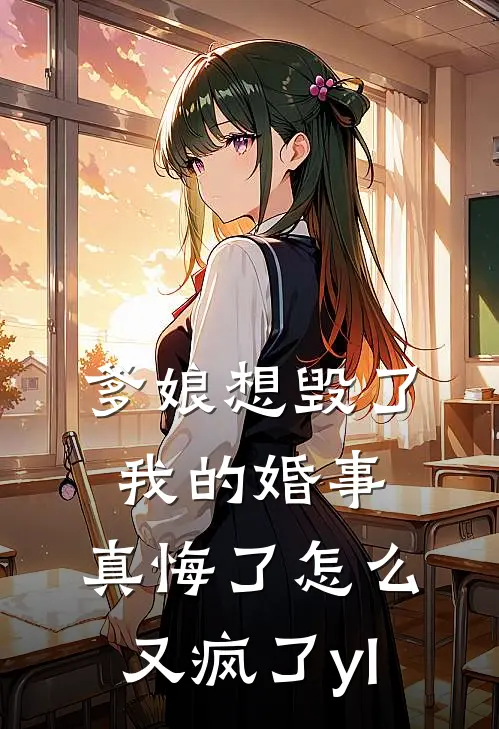 爹娘想毁了我的婚事，真悔了怎么又疯了yl
