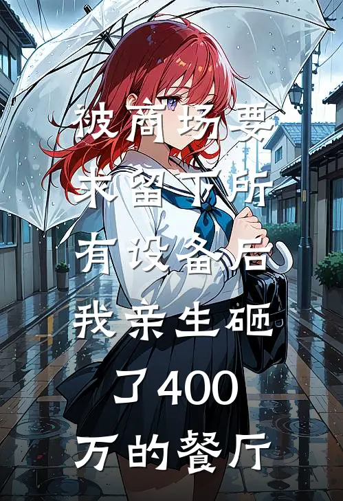 被商场要求留下所有设备后，我亲生砸了400万的餐厅
