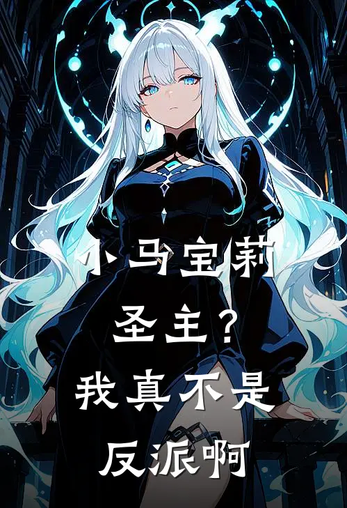 小马宝莉：圣主？我真不是反派啊