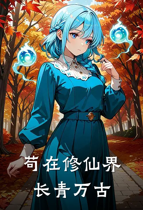 苟在修仙界长青万古