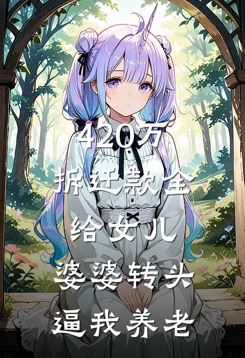 420万拆迁款全给女儿，婆婆转头逼我养老