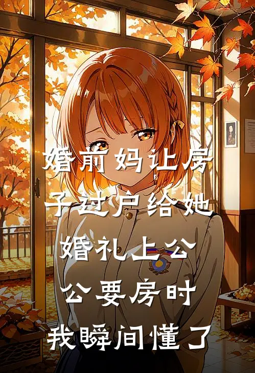 婚前妈让房子过户给她，婚礼上公公要房时，我瞬间懂了