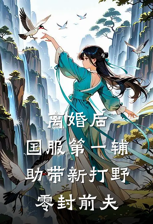 离婚后，国服第一辅助带新打野零封前夫