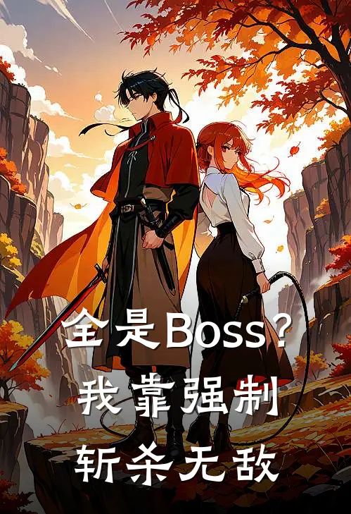 全是Boss?我靠强制斩杀无敌