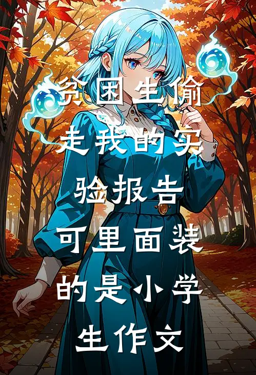 贫困生偷走我的实验报告，可里面装的是小学生作文