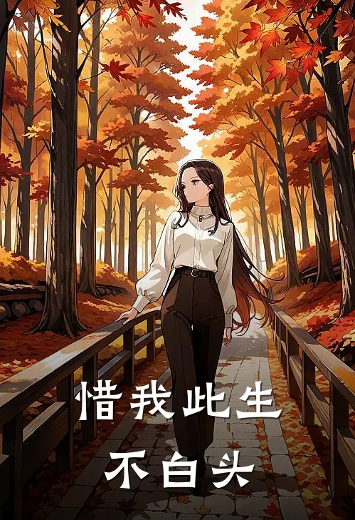 惜我此生不白头