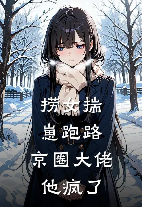 捞女揣崽跑路,京圈大佬他疯了