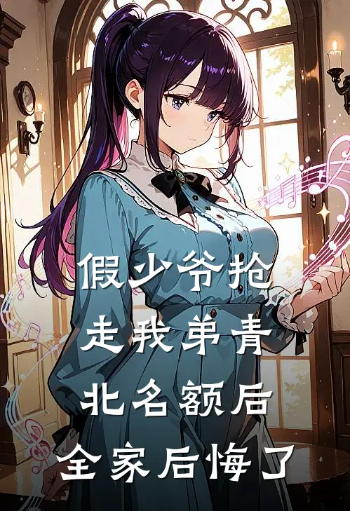 假少爷抢走我弟青北名额后，全家后悔了