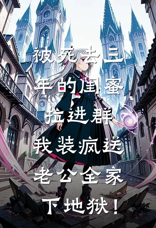 被死去三年的闺蜜拉进群,我装疯送老公全家下地狱！