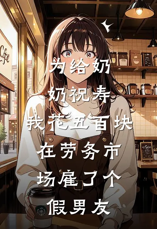 为给奶奶祝寿,我花五百块,在劳务市场雇了个假男友