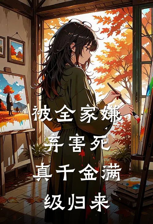 被全家嫌弃害死，真千金满级归来