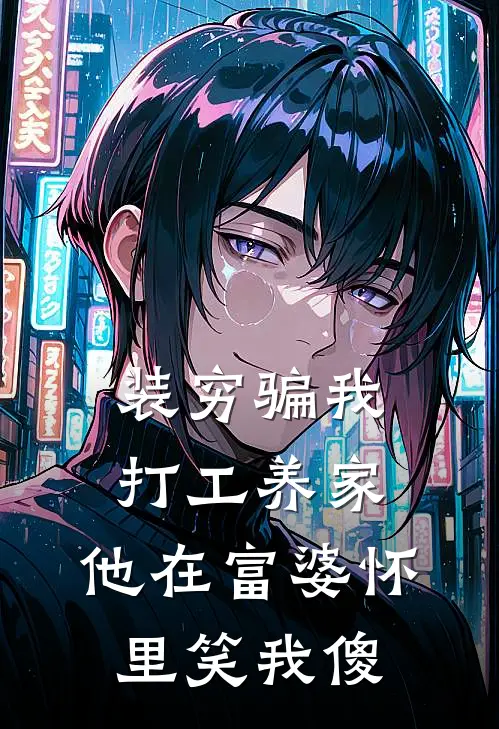 装穷骗我打工养家，他在富婆怀里笑我傻