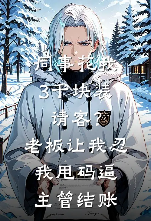 同事花我3千块装请客？老板让我忍，我甩码逼主管结账
