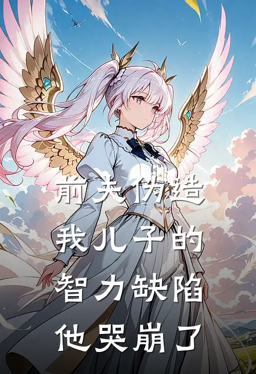 前夫伪造我儿子的智力缺陷，他哭崩了