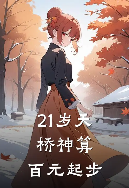 21岁天桥神算，百元起步