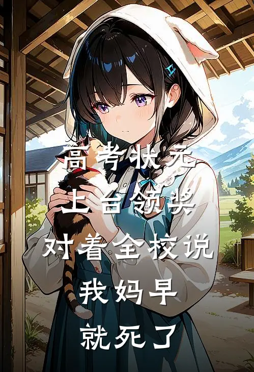 高考状元上台领奖，对着全校说：我妈早就死了