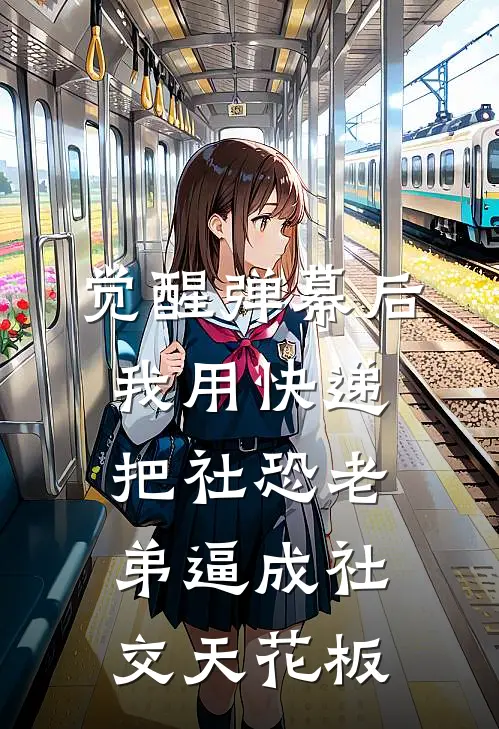 觉醒弹幕后，我用快递把社恐老弟逼成社交天花板