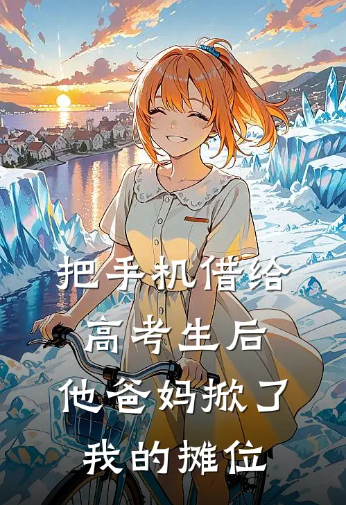 把手机借给高考生后，他爸妈掀了我的摊位