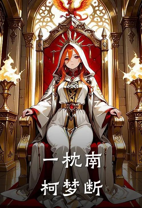 一枕南柯梦断