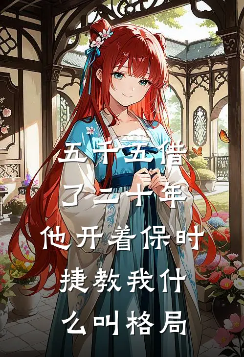 五千五借了二十年,他开着保时捷教我什么叫格局