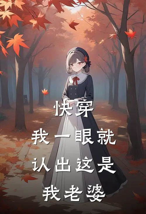 快穿:我一眼就认出这是我老婆