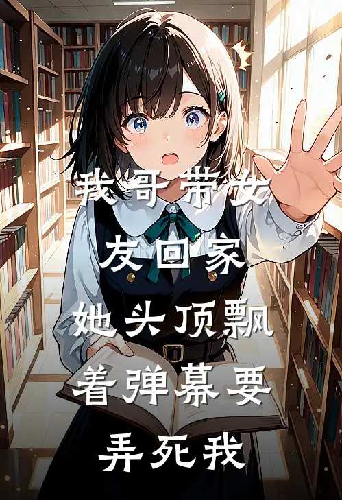 我哥带女友回家,她头顶飘着弹幕要弄死我