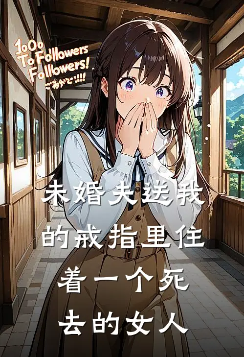 未婚夫送我的戒指里住着一个死去的女人