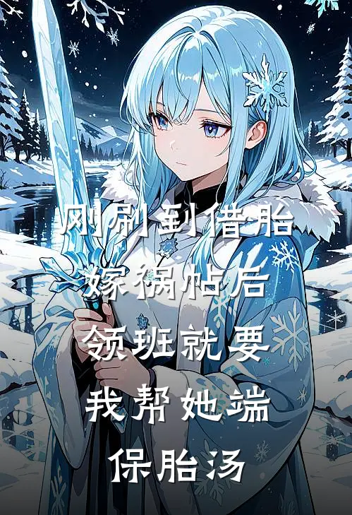刚刷到借胎嫁祸帖后，领班就要我帮她端保胎汤