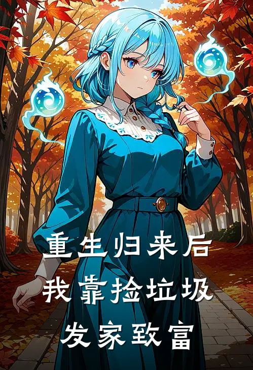 重生归来后,我靠捡垃圾发家致富