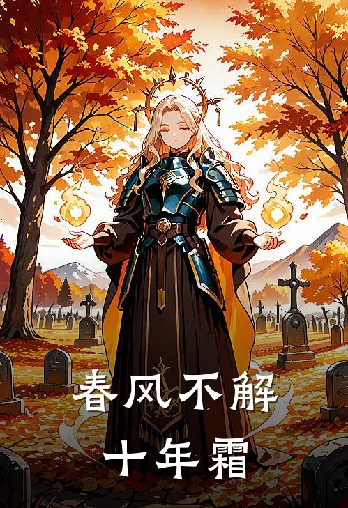 春风不解十年霜