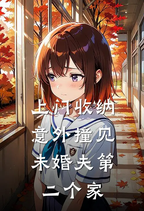 上门收纳，意外撞见未婚夫第二个家