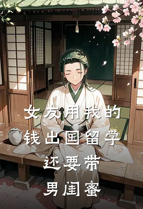女友用我的钱出国留学，还要带男闺蜜